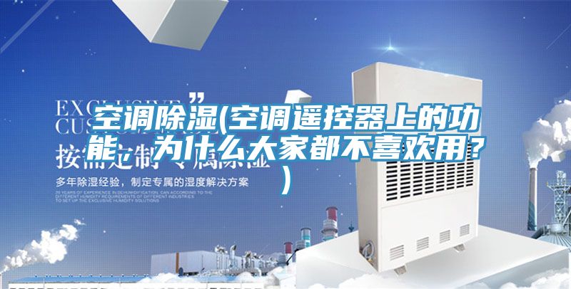 空調除濕(空調遙控器上的功能，為什么大家都不喜歡用？)