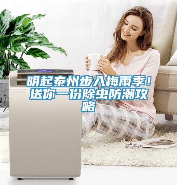 明起泰州步入梅雨季！送你一份除蟲(chóng)防潮攻略