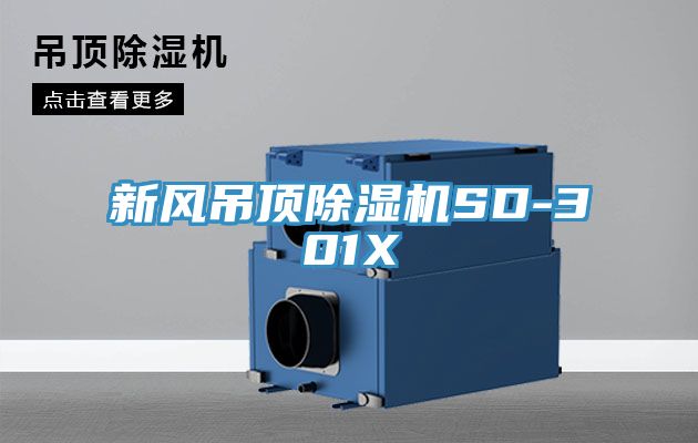 新風(fēng)吊頂除濕機SD-301X