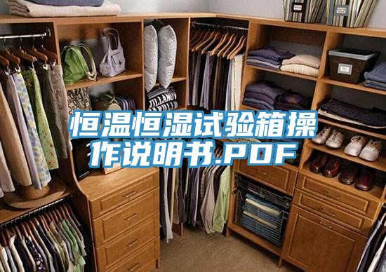 恒溫恒濕試驗箱操作說(shuō)明書(shū).PDF