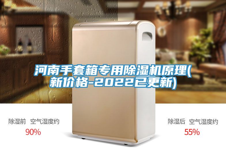 河南手套箱專(zhuān)用除濕機原理(新價(jià)格-2022已更新)