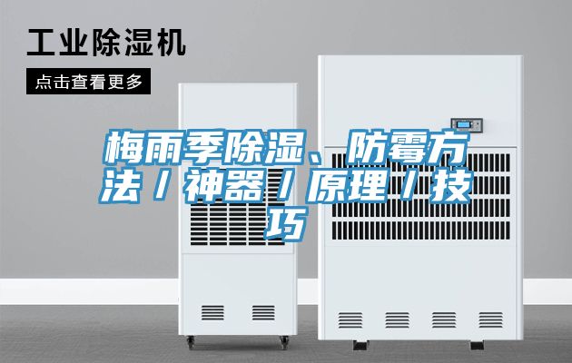 梅雨季除濕、防霉方法／神器／原理／技巧