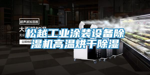 松越工業(yè)涂裝設備除濕機高溫烘干除濕