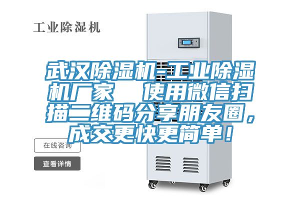 武漢除濕機-工業(yè)除濕機廠(chǎng)家  使用微信掃描二維碼分享朋友圈，成交更快更簡(jiǎn)單！