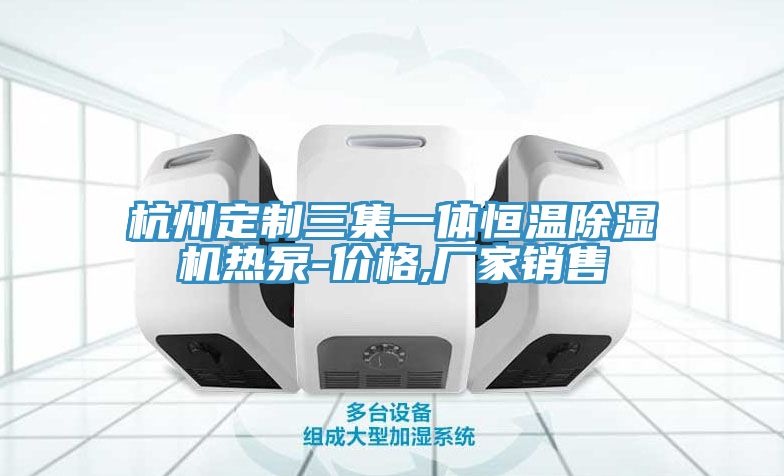 杭州定制三集一體恒溫除濕機熱泵-價(jià)格,廠(chǎng)家銷(xiāo)售