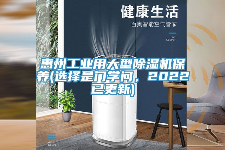 惠州工業(yè)用大型除濕機保養(選擇是門(mén)學(xué)問(wèn)，2022已更新)
