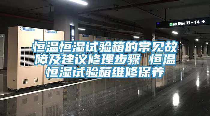 恒溫恒濕試驗箱的常見(jiàn)故障及建議修理步驟 恒溫恒濕試驗箱維修保養