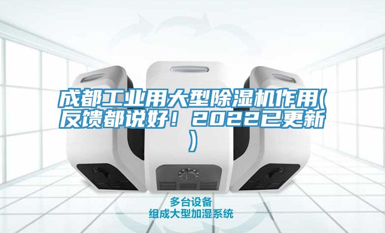 成都工業(yè)用大型除濕機作用(反饋都說(shuō)好！2022已更新)