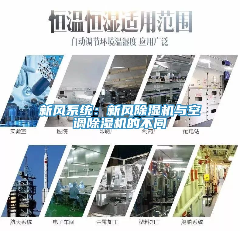新風(fēng)系統：新風(fēng)除濕機與空調除濕機的不同