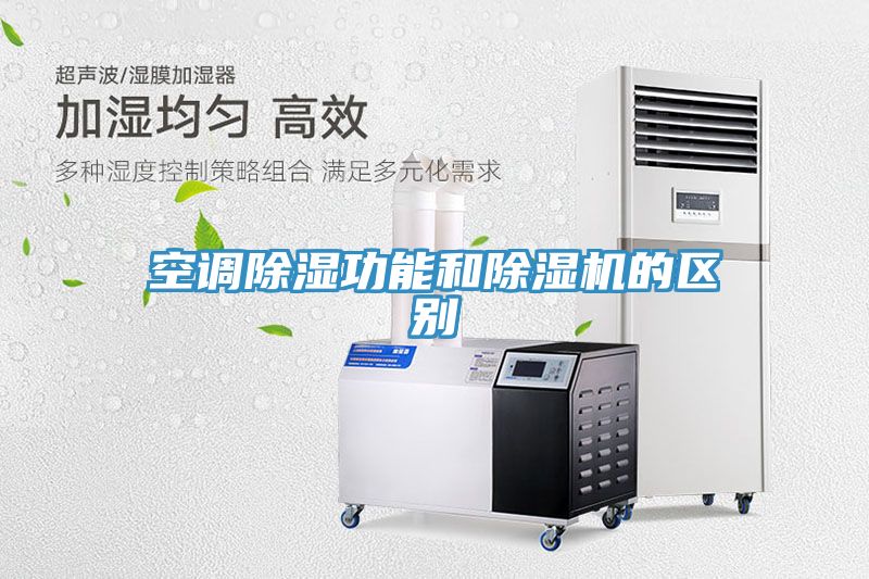 空調除濕功能和除濕機的區別