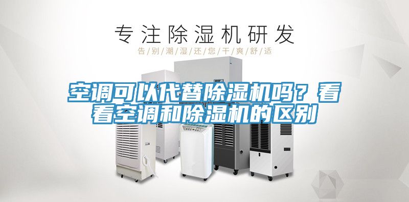 空調可以代替除濕機嗎？看看空調和除濕機的區別