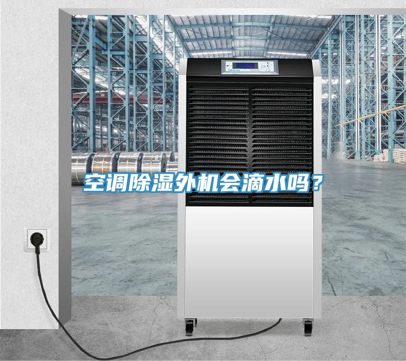 空調除濕外機會(huì )滴水嗎？