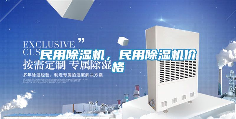 民用除濕機，民用除濕機價(jià)格