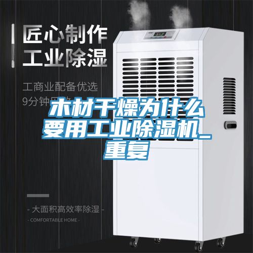 木材干燥為什么要用工業(yè)除濕機_重復