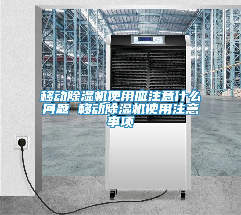 移動(dòng)除濕機使用應注意什么問(wèn)題 移動(dòng)除濕機使用注意事項