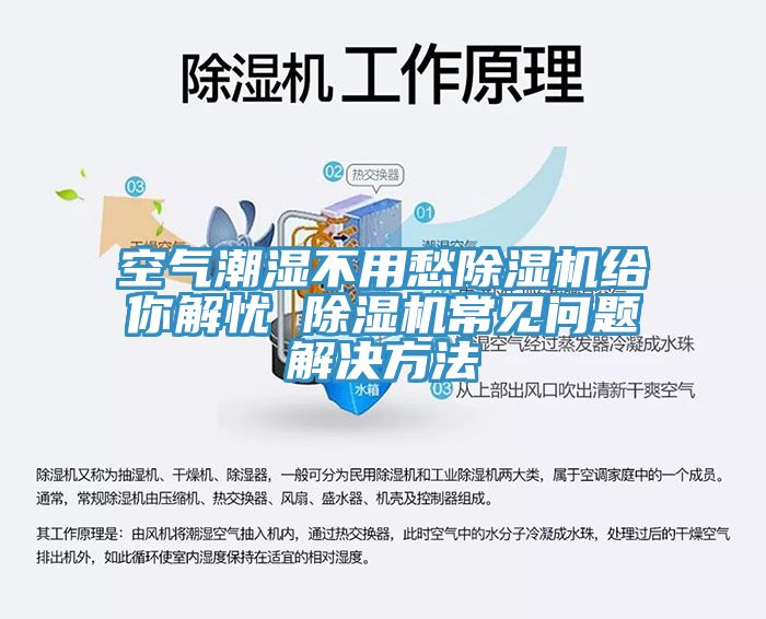 空氣潮濕不用愁除濕機給你解憂(yōu) 除濕機常見(jiàn)問(wèn)題解決方法