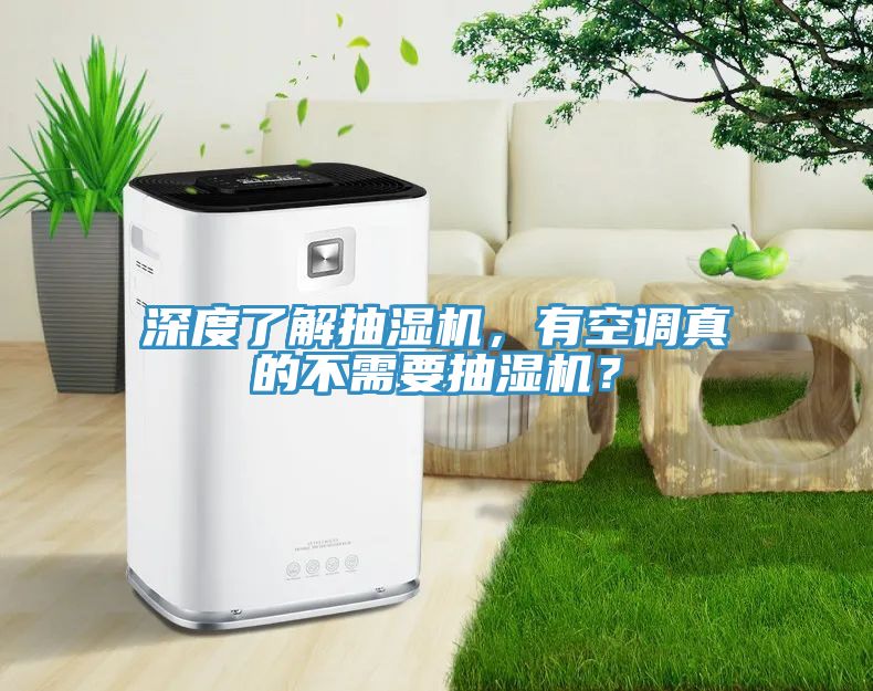 深度了解抽濕機，有空調真的不需要抽濕機？