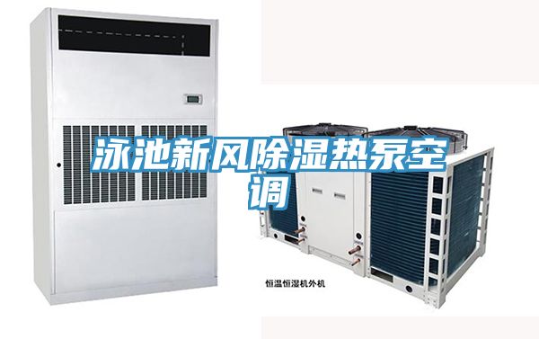 泳池新風(fēng)除濕熱泵空調