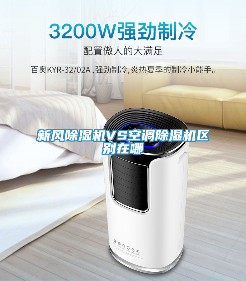 新風(fēng)除濕機VS空調除濕機區別在哪