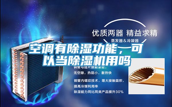 空調有除濕功能，可以當除濕機用嗎