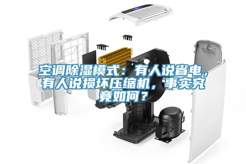 空調除濕模式：有人說(shuō)省電，有人說(shuō)損壞壓縮機，事實(shí)究竟如何？