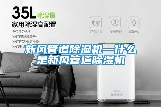 新風(fēng)管道除濕機—什么是新風(fēng)管道除濕機