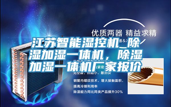 江蘇智能濕控機 除濕加濕一體機，除濕加濕一體機廠(chǎng)家報價(jià)