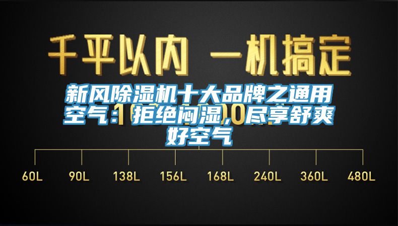 新風(fēng)除濕機十大品牌之通用空氣：拒絕悶濕，盡享舒爽好空氣