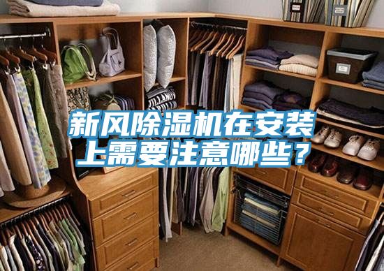 新風(fēng)除濕機在安裝上需要注意哪些？