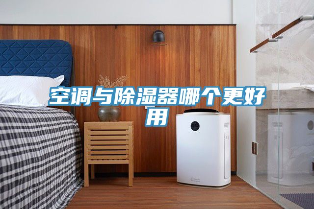 空調與除濕器哪個(gè)更好用