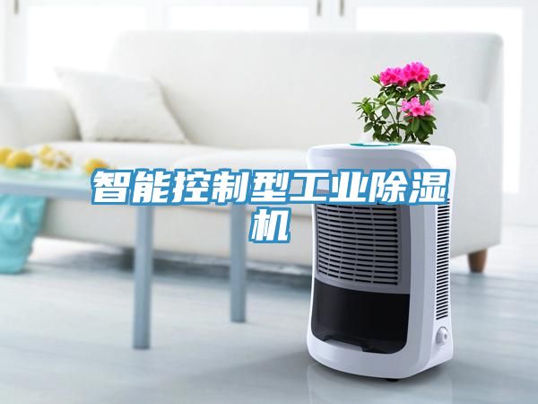 智能控制型工業(yè)除濕機