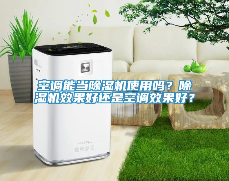 空調能當除濕機使用嗎？除濕機效果好還是空調效果好？