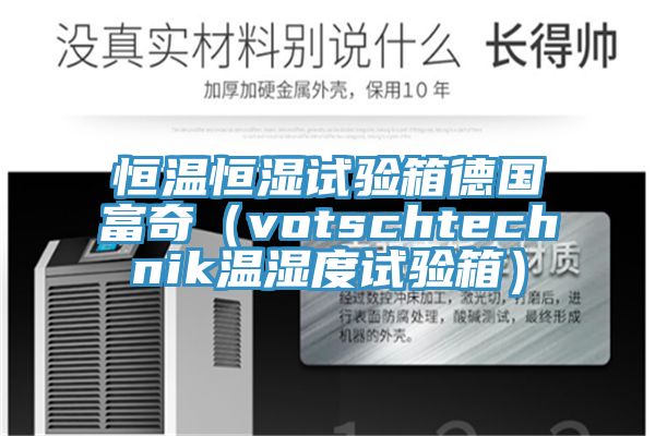 恒溫恒濕試驗箱德國富奇（votschtechnik溫濕度試驗箱）