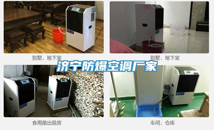 濟寧防爆空調廠(chǎng)家