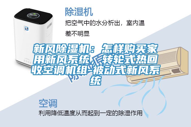 新風(fēng)除濕機：怎樣購買(mǎi)家用新風(fēng)系統，轉輪式熱回收空調機組-被動(dòng)式新風(fēng)系統