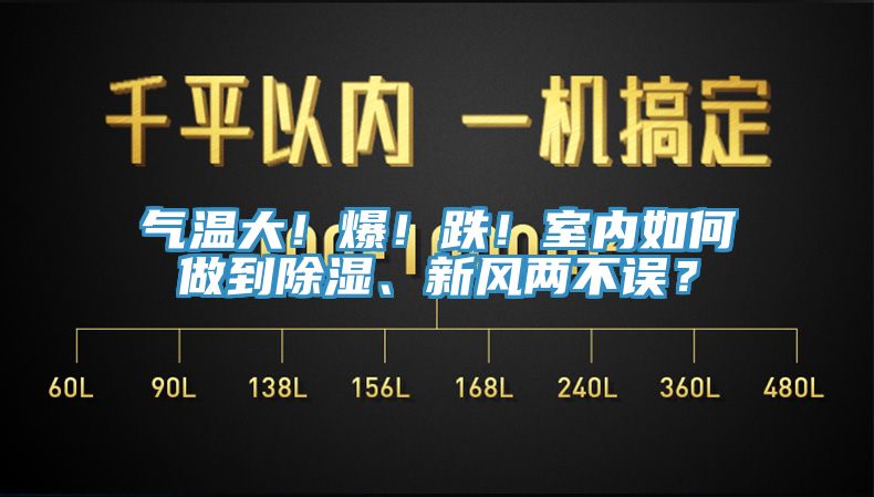 氣溫大！爆！跌！室內如何做到除濕、新風(fēng)兩不誤？