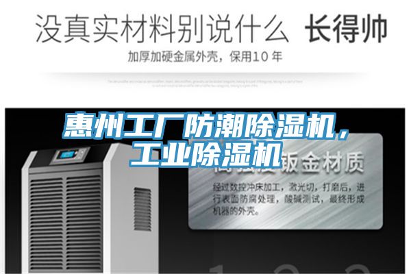 惠州工廠(chǎng)防潮除濕機，工業(yè)除濕機