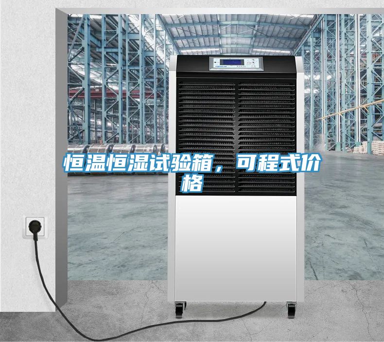 恒溫恒濕試驗箱，可程式價(jià)格