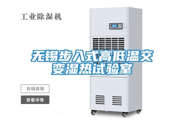 無(wú)錫步入式高低溫交變濕熱試驗室