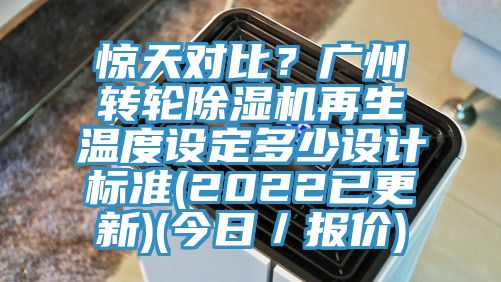 驚天對比？廣州轉輪除濕機再生溫度設定多少設計標準(2022已更新)(今日／報價(jià))