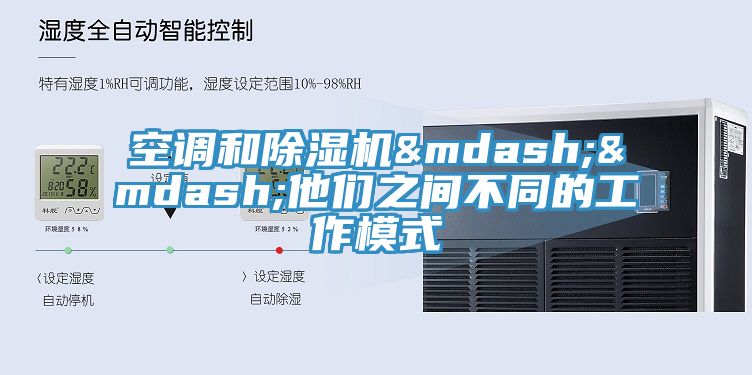 空調和除濕機——他們之間不同的工作模式