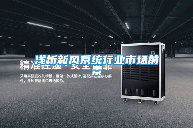 淺析新風(fēng)系統行業(yè)市場(chǎng)前景