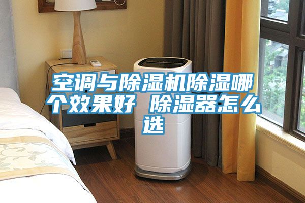 空調與除濕機除濕哪個(gè)效果好 除濕器怎么選