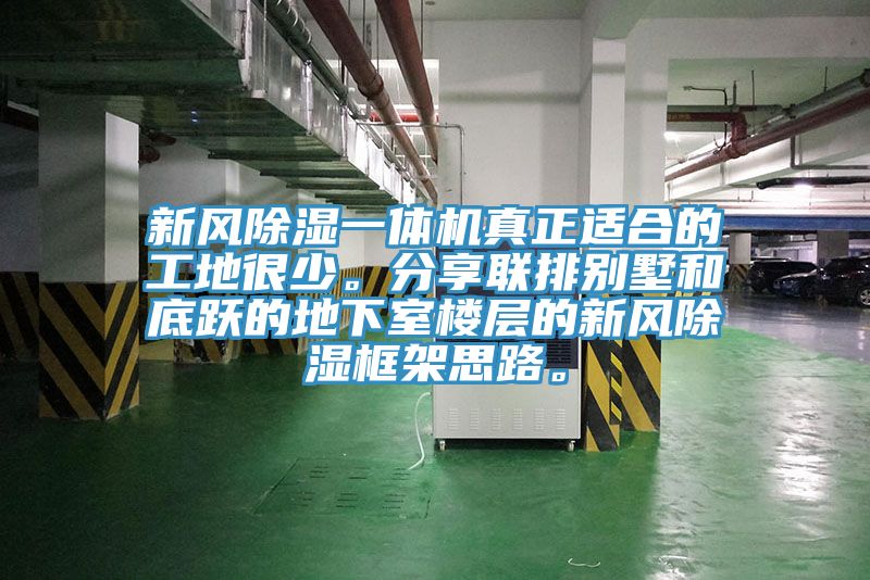 新風(fēng)除濕一體機真正適合的工地很少。分享聯(lián)排別墅和底躍的地下室樓層的新風(fēng)除濕框架思路。