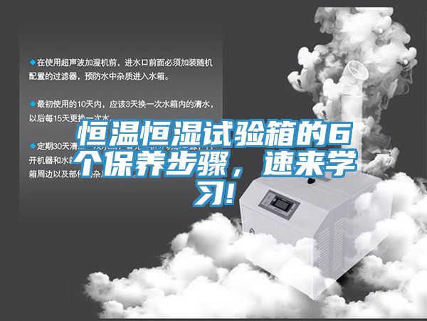 恒溫恒濕試驗箱的6個(gè)保養步驟，速來(lái)學(xué)習!