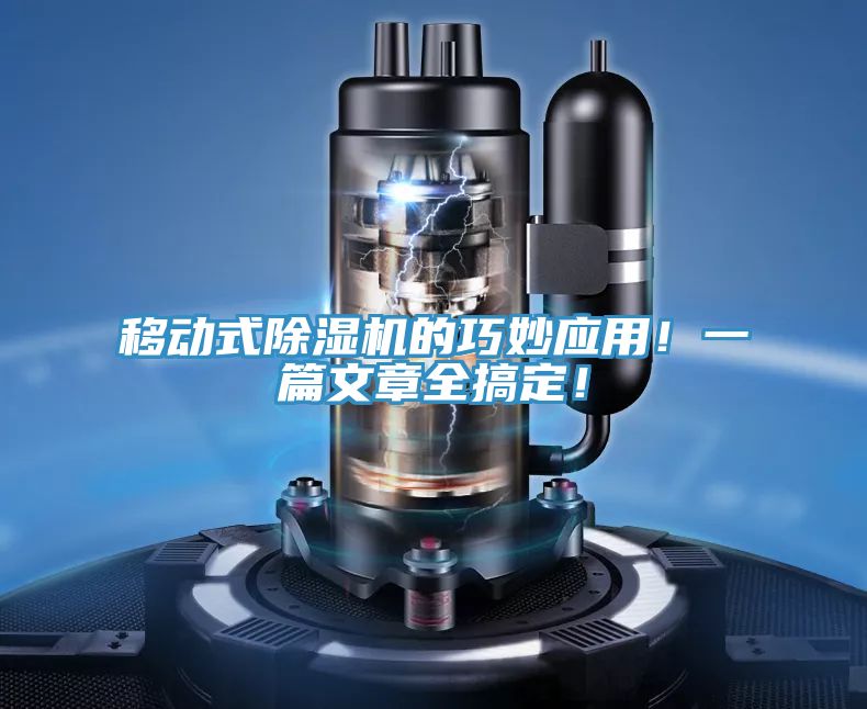 移動(dòng)式除濕機的巧妙應用！一篇文章全搞定！
