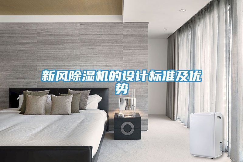 新風(fēng)除濕機的設計標準及優(yōu)勢