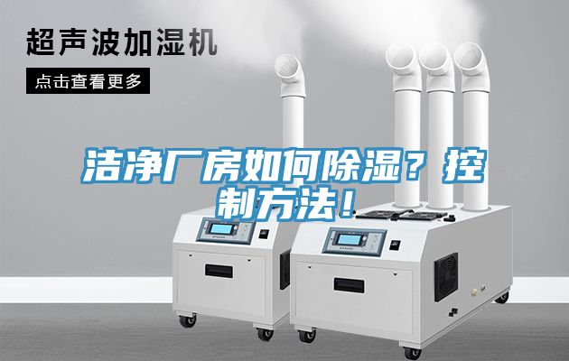 潔凈廠(chǎng)房如何除濕？控制方法！