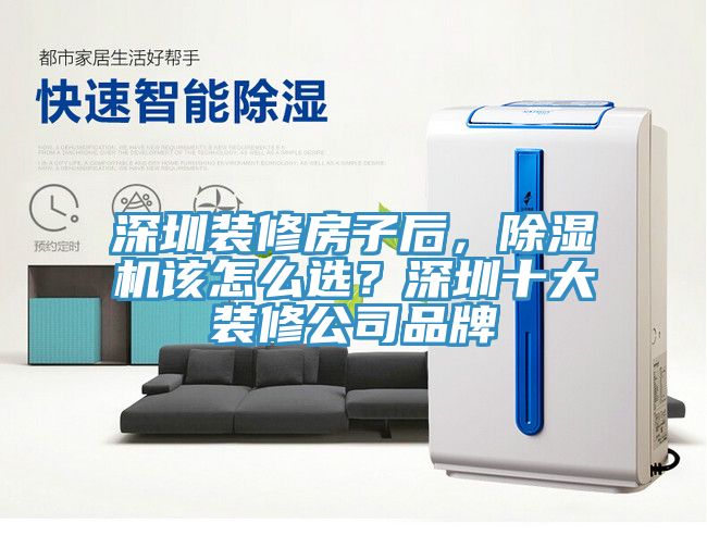 深圳裝修房子后，除濕機該怎么選？深圳十大裝修公司品牌