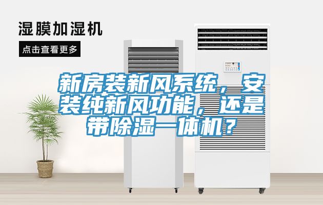 新房裝新風(fēng)系統，安裝純新風(fēng)功能，還是帶除濕一體機？